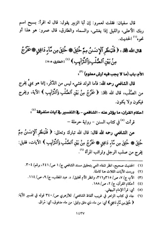 تفسير الإمام الشافعي