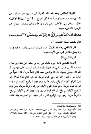 تفسير الإمام الشافعي