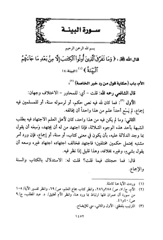 تفسير الإمام الشافعي