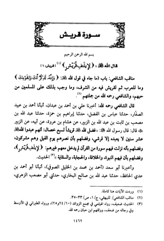 تفسير الإمام الشافعي