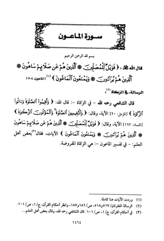 تفسير الإمام الشافعي