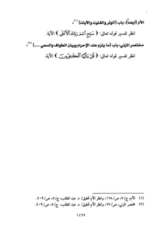 تفسير الإمام الشافعي