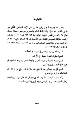 تفسير الإمام الشافعي