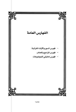 تفسير الإمام الشافعي