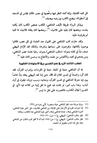 تفسير الإمام الشافعي