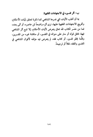 تفسير الإمام الشافعي