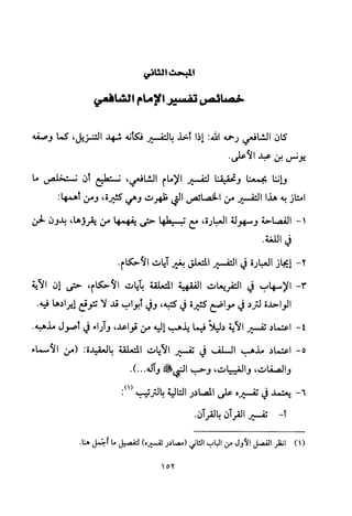 تفسير الإمام الشافعي