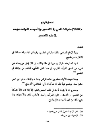 تفسير الإمام الشافعي