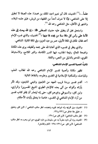 تفسير الإمام الشافعي