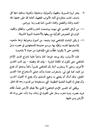 تفسير الإمام الشافعي