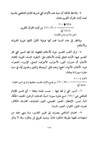 تفسير الإمام الشافعي