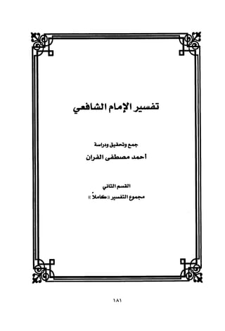 تفسير الإمام الشافعي