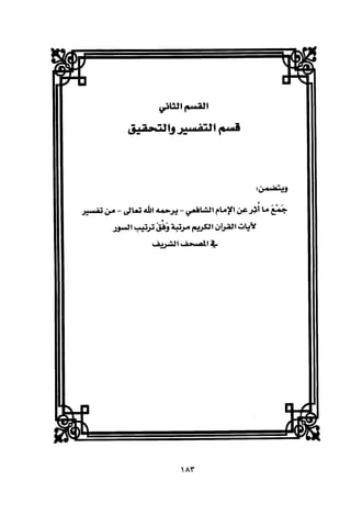 تفسير الإمام الشافعي