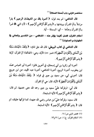 تفسير الإمام الشافعي