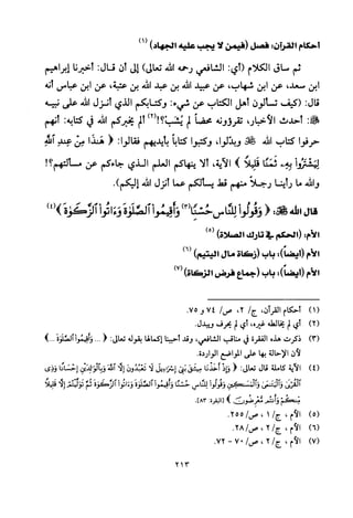 تفسير الإمام الشافعي