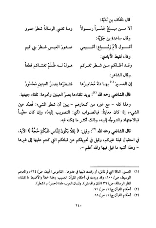 تفسير الإمام الشافعي