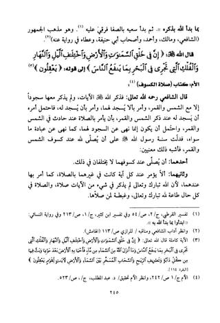 تفسير الإمام الشافعي