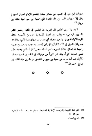 تفسير الإمام الشافعي