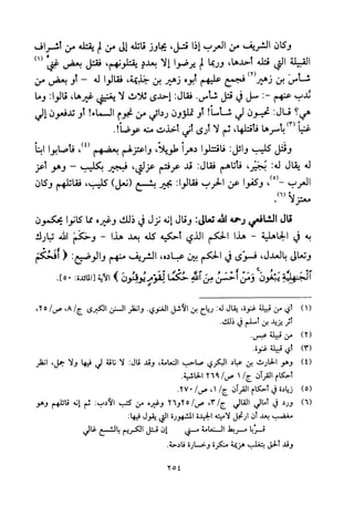 تفسير الإمام الشافعي