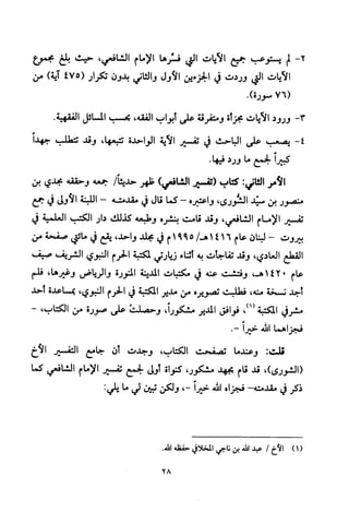 تفسير الإمام الشافعي