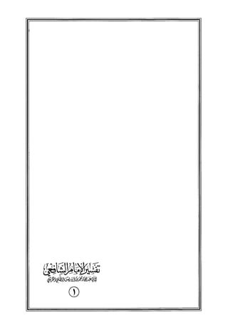 تفسير الإمام الشافعي