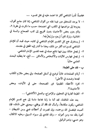 تفسير الإمام الشافعي