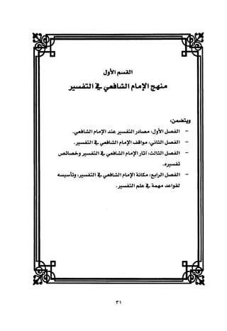 تفسير الإمام الشافعي