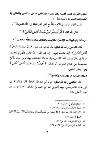 تفسير الإمام الشافعي