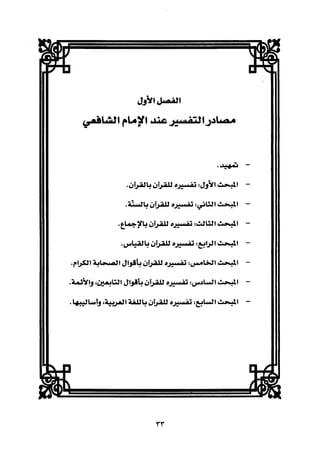 تفسير الإمام الشافعي