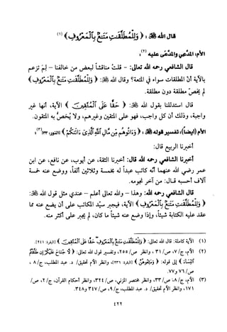 تفسير الإمام الشافعي