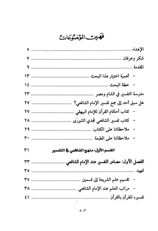 تفسير الإمام الشافعي