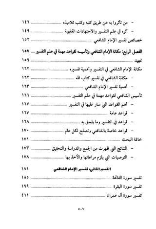 تفسير الإمام الشافعي