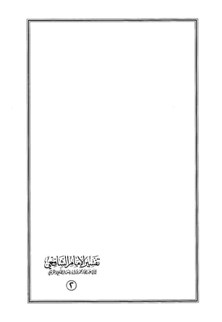 تفسير الإمام الشافعي