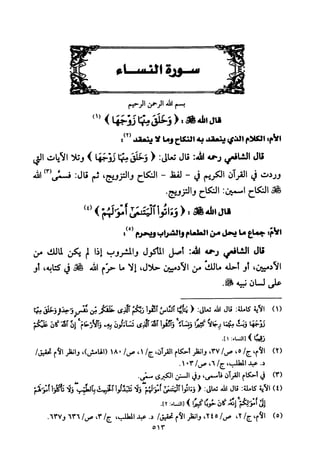 تفسير الإمام الشافعي