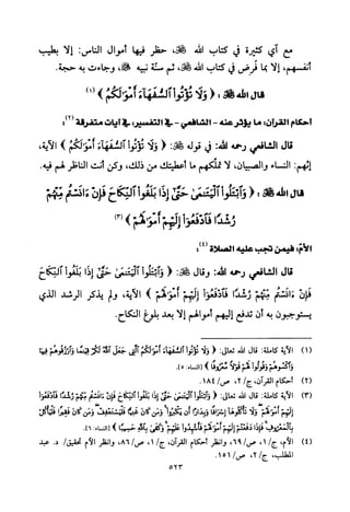 تفسير الإمام الشافعي