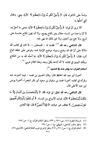 تفسير الإمام الشافعي