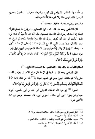 تفسير الإمام الشافعي