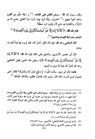 تفسير الإمام الشافعي