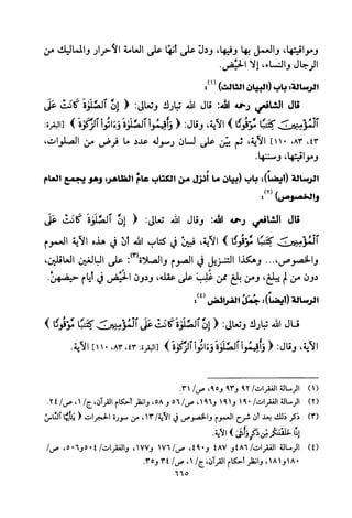 تفسير الإمام الشافعي