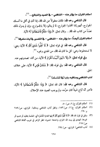 تفسير الإمام الشافعي