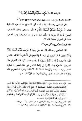 تفسير الإمام الشافعي