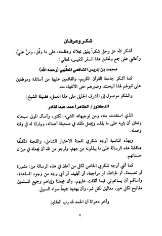 تفسير الإمام الشافعي