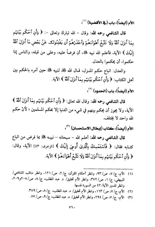 تفسير الإمام الشافعي