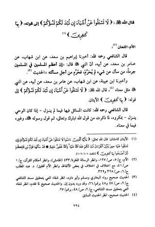 تفسير الإمام الشافعي