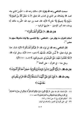 تفسير الإمام الشافعي