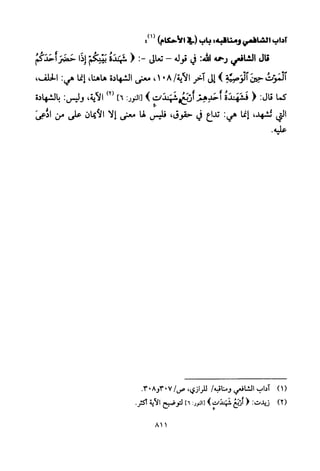 تفسير الإمام الشافعي