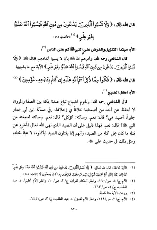 تفسير الإمام الشافعي