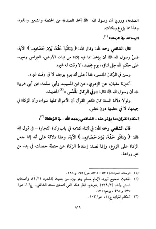 تفسير الإمام الشافعي