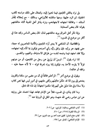 تفسير الإمام الشافعي