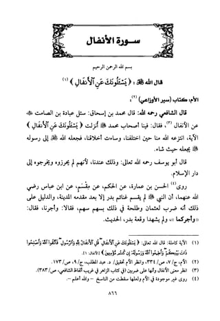 تفسير الإمام الشافعي